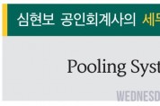 [심현보 공인회계사의 세무칼럼] Pooling System 감가상각.jpg