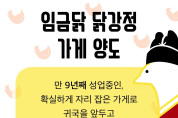 임금닭 식당 양도220504.jpg