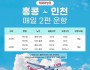 티웨이항공 홍콩-인천 매일 2편 운항…