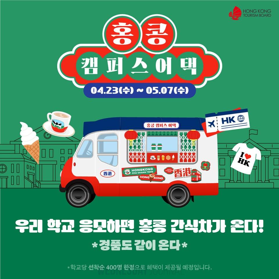 홍콩관광청, '홍콩 캠퍼스 어택'으로 서울•부산 대학가 공략.jpg