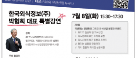 [2025 홍콩한인요식업협회] 명사초청아카데미