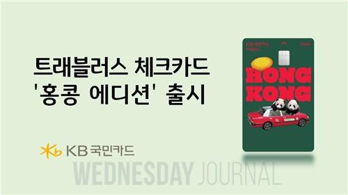 KB카드, 홍콩 관광청과 체크카드 공동 기획…'홍콩 에디션' 출시.jpg