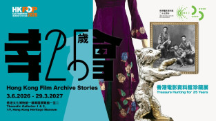 홍콩 필름 아카이브 25주년 기념 특별전 개막… 130만 점 영화 유물 속 