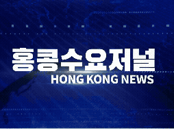 홍콩뉴스 2026-3-23 (월) 홍콩수요저널