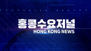 홍콩뉴스 2026-3-11 (수) 홍콩수요저널