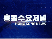 홍콩뉴스 2026-3-20 (금) 홍콩수요저널