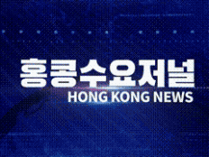 홍콩뉴스 2026-3-13 (금) 홍콩수요저널