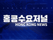 홍콩땅콩뉴스 2026-4-6 (월) 홍콩수요저널