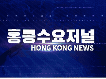 홍콩뉴스 2026-3-19 (목) 홍콩수요저널