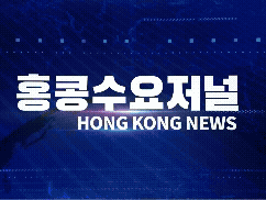 홍콩뉴스 2026-5-19 (월) 홍콩수요저널