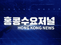 홍콩뉴스 2026-5-22 (금) 홍콩수요저널