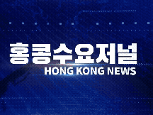 홍콩뉴스 2026-6-8 (월) 홍콩수요저널