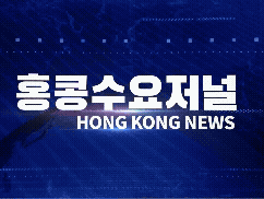홍콩뉴스 2026-5-25 (월) 홍콩수요저널