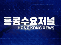 홍콩뉴스 2026-5-12 (화) 홍콩수요저널