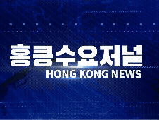 홍콩뉴스 2026-6-19 (금) 홍콩수요저널