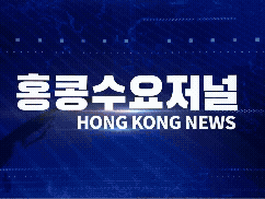 홍콩뉴스 2026-5-11 (월) 홍콩수요저널