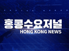 홍콩뉴스 2026-5-5 (화) 홍콩수요저널