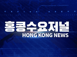 홍콩뉴스 2026-7-1 (수) 홍콩수요저널