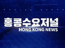 홍콩뉴스 2026-5-13 (수) 홍콩수요저널