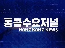홍콩뉴스 2026-6-1 (월) 홍콩수요저널