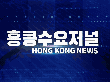 홍콩뉴스 2026-6-26 (금) 홍콩수요저널