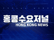 홍콩뉴스 2026-5-6 (수) 홍콩수요저널