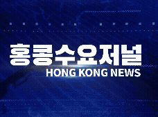 홍콩뉴스 2026-4-30 (목) 홍콩수요저널