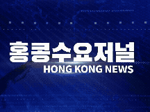 홍콩뉴스 2026-5-21 (목) 홍콩수요저널