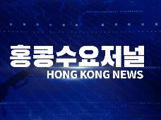 홍콩뉴스 2026-4-28 (화) 홍콩수요저널