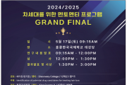 2024/2025년 차세대를 위한 멘토멘티 프로그램
