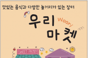 [우리마켓] 친구들을 초대합니다 - 맛있는 음식과 다양한 놀거리가 있는 장터