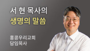 당신이 잠시 쉴 수 있도록 - 홍콩우리교회 서현 목사