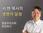 당신이 잠시 쉴 수 있도록 - 홍콩우리교회 서현 목사…