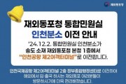 "인천공항서 편리하게 재외동포 민원서비스 이용하세요"