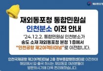 "인천공항서 편리하게 재외동포 민원서비스 이용하세요"