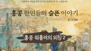 [단편소설] 홍콩 한인들의 슬픈 이야기 - 홍콩 워홀러의 외침 2