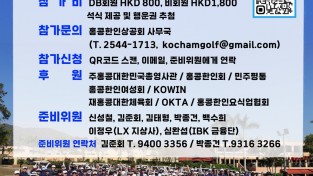 [홍콩한인상공회&홍콩한인골프협회] K-CHARITY GOLF