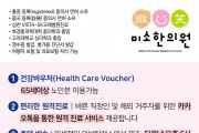 [미소한의원] 건강바우처, 편리한 원격진료, 중약배송