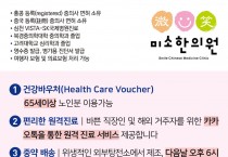[미소한의원] 건강바우처, 편리한 원격진료, 중약배송
