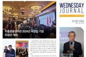 수요저널 PDF 2024년 10월 23일자 (24-43-1446호)