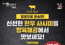 [짱 해육공] 신선한 한우 사시미 맛 보세요!