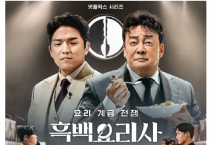 [이승권 원장의 생활칼럼] 홍콩에서도 뜨거운 흑‘ 백요리사’, 한식붐으로 이어지길~