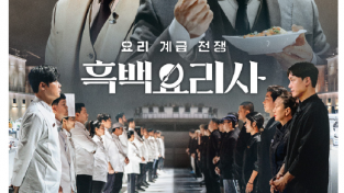 [이승권 원장의 생활칼럼] 홍콩에서도 뜨거운 흑‘ 백요리사’, 한식붐으로 이어지길~
