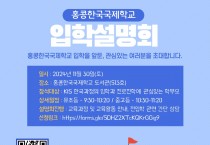 [홍콩한국국제학교] 입학설명회