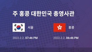 [총영사관 공지 4] 홍콩 입국 및 격리 관련 정보 : "기타 해외국가" 에서 출발하는 경우(제3국 경유 사례 포함) (2022. 1. 28 현재)