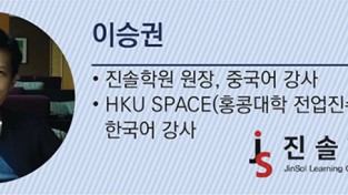 [이승권 원장의 생활칼럼] 홍콩은 지금 '미러' 신드롬