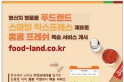 명산지 명품몰 ‘푸드랜드’ - 스마일 익스프레스와 제휴로 홍콩 특송 서비스 개시