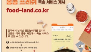명산지 명품몰 ‘푸드랜드’ - 스마일 익스프레스와 제휴로 홍콩 특송 서비스 개시