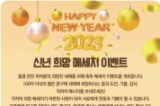 [신년 희망 메세지 이벤트] 홍콩 한인 여러분의 희망찬 새해를 위해 축하 메세지 이벤트를 개최합니다.
