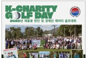 [홍콩한인상공회] 2025년 재홍콩 한인 및 경제인 채러티 골프대회
